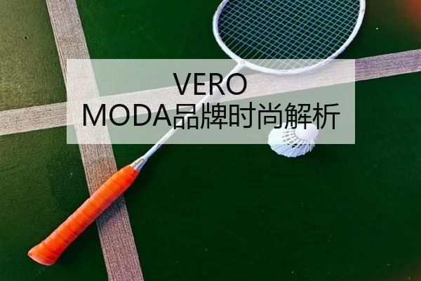 VERO MODA品牌时尚解析