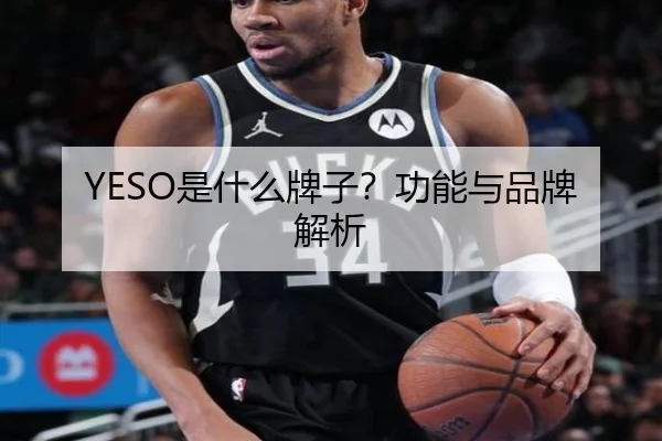 YESO是什么牌子？功能与品牌解析