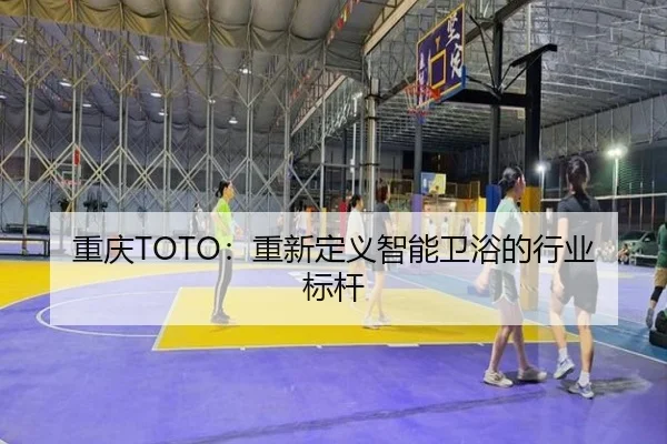 重庆TOTO：重新定义智能卫浴的行业标杆